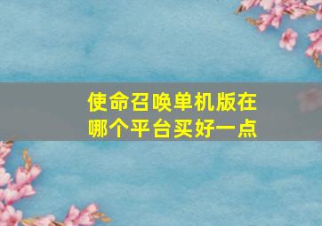 使命召唤单机版在哪个平台买好一点