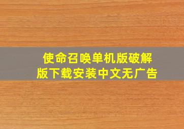 使命召唤单机版破解版下载安装中文无广告