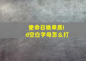 使命召唤单质id空白字母怎么打