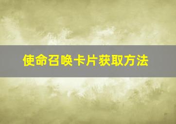 使命召唤卡片获取方法