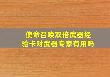 使命召唤双倍武器经验卡对武器专家有用吗