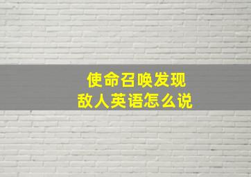 使命召唤发现敌人英语怎么说