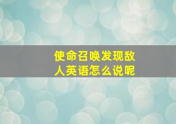 使命召唤发现敌人英语怎么说呢