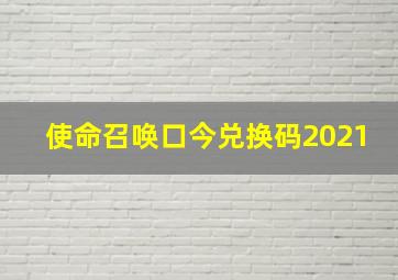 使命召唤口今兑换码2021