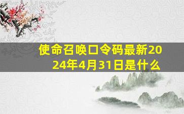 使命召唤口令码最新2024年4月31日是什么