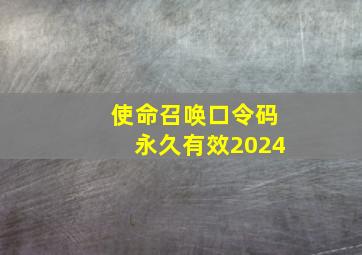 使命召唤口令码永久有效2024