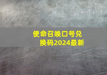 使命召唤口号兑换码2024最新