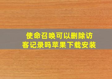 使命召唤可以删除访客记录吗苹果下载安装