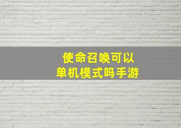 使命召唤可以单机模式吗手游