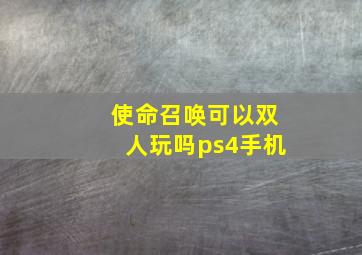 使命召唤可以双人玩吗ps4手机