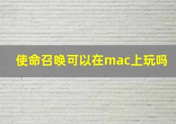 使命召唤可以在mac上玩吗