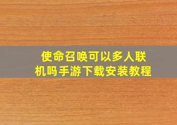 使命召唤可以多人联机吗手游下载安装教程