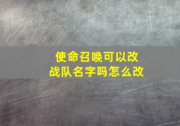 使命召唤可以改战队名字吗怎么改