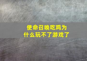 使命召唤吃鸡为什么玩不了游戏了