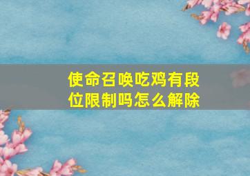 使命召唤吃鸡有段位限制吗怎么解除