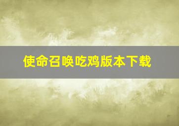 使命召唤吃鸡版本下载