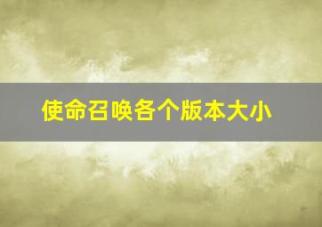 使命召唤各个版本大小