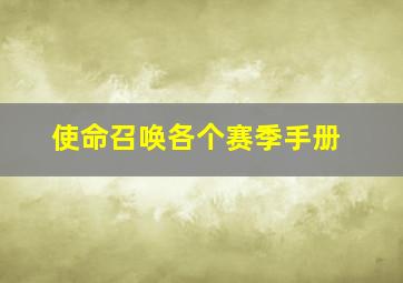 使命召唤各个赛季手册