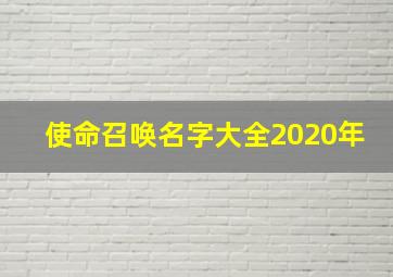 使命召唤名字大全2020年