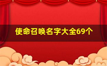 使命召唤名字大全69个