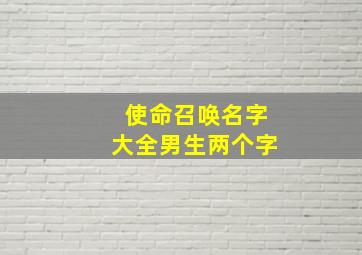 使命召唤名字大全男生两个字