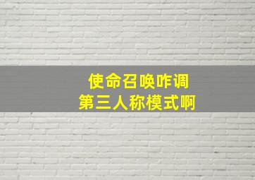 使命召唤咋调第三人称模式啊