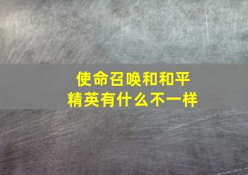 使命召唤和和平精英有什么不一样