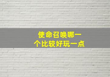 使命召唤哪一个比较好玩一点