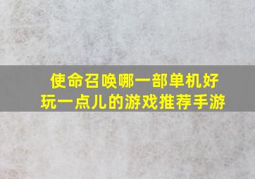 使命召唤哪一部单机好玩一点儿的游戏推荐手游