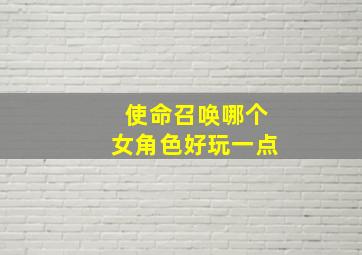 使命召唤哪个女角色好玩一点