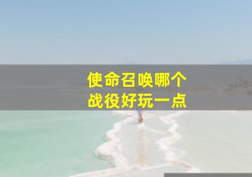 使命召唤哪个战役好玩一点