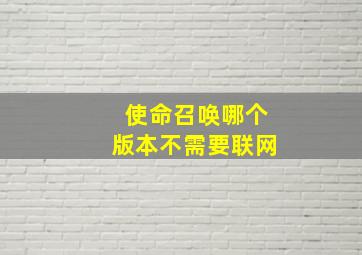 使命召唤哪个版本不需要联网