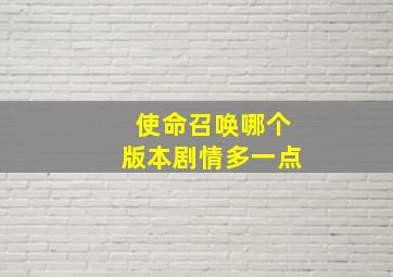 使命召唤哪个版本剧情多一点