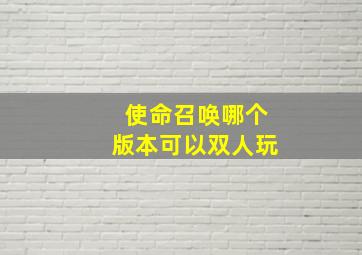 使命召唤哪个版本可以双人玩