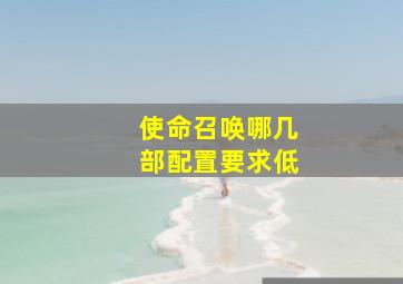 使命召唤哪几部配置要求低