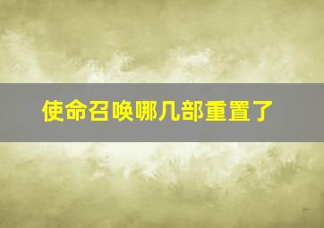 使命召唤哪几部重置了