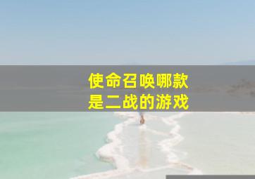 使命召唤哪款是二战的游戏