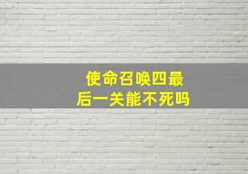 使命召唤四最后一关能不死吗