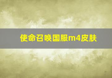 使命召唤国服m4皮肤