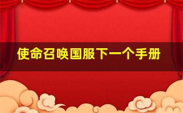 使命召唤国服下一个手册