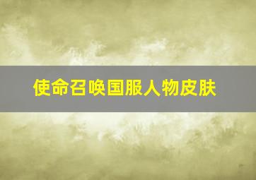 使命召唤国服人物皮肤