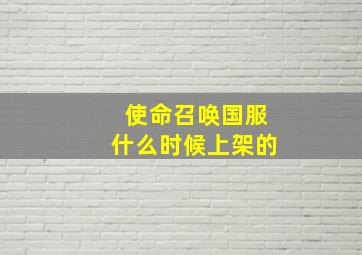 使命召唤国服什么时候上架的