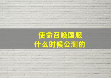 使命召唤国服什么时候公测的