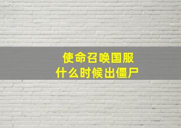 使命召唤国服什么时候出僵尸