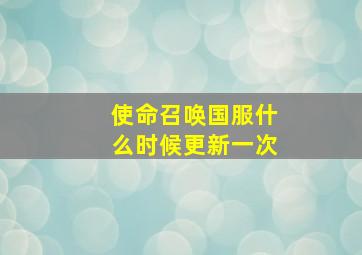 使命召唤国服什么时候更新一次