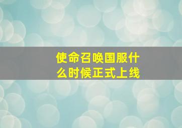 使命召唤国服什么时候正式上线