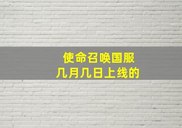 使命召唤国服几月几日上线的