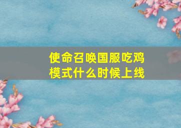 使命召唤国服吃鸡模式什么时候上线