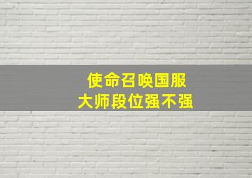 使命召唤国服大师段位强不强