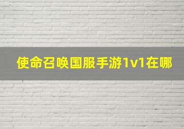 使命召唤国服手游1v1在哪